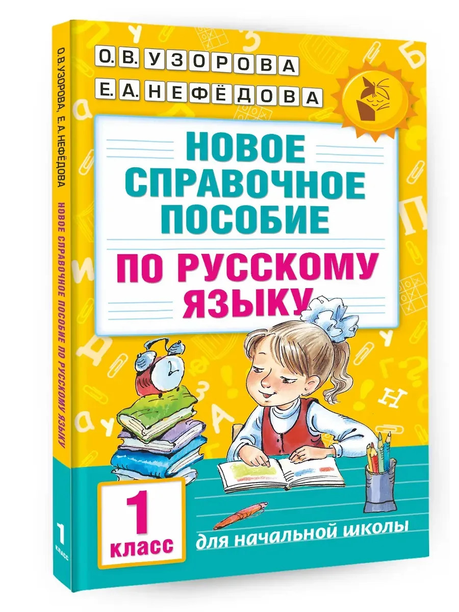 Новое справочное пособие по русскому языку. 1 класс
