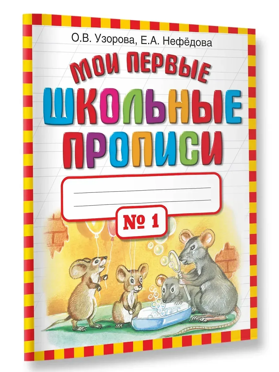 Мои первые школьные прописи. В 4 ч. Ч. 1