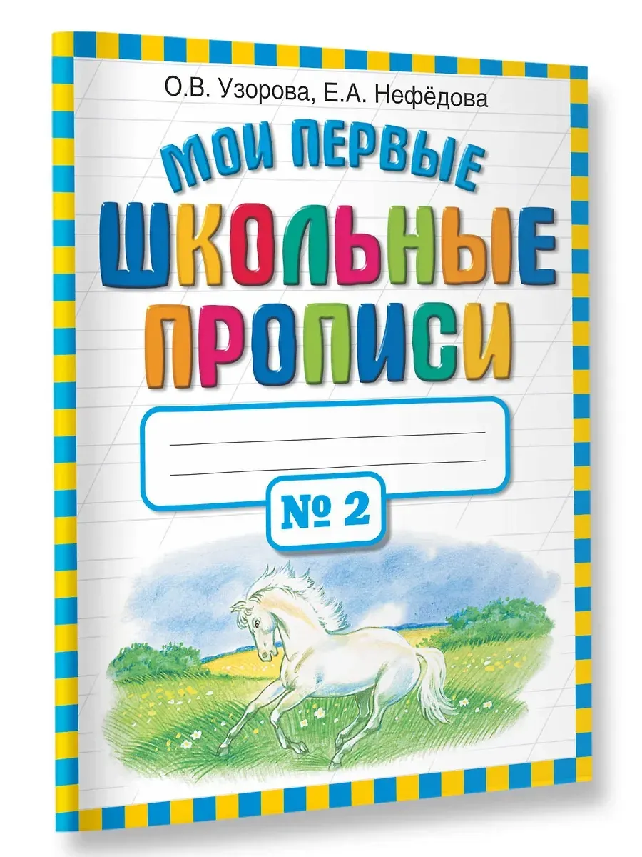 Мои первые школьные прописи. В 4 ч. Ч. 2