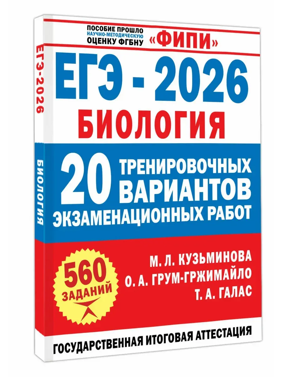 ЕГЭ-2026. Биология. 20 тренировочных вариантов экзаменационных работ для подготовки к ЕГЭ