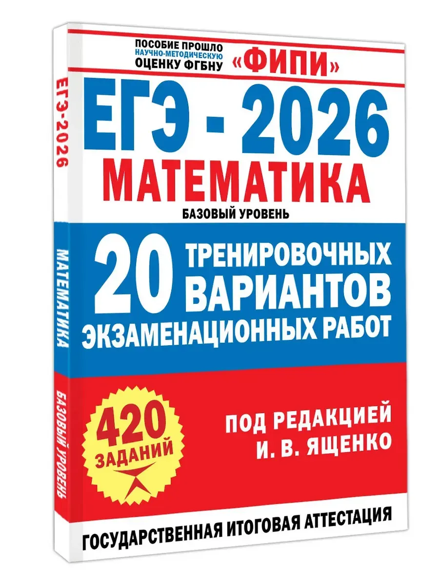 ЕГЭ-2026. Математика. 20 тренировочных вариантов экзаменационных работ для подготовки к ЕГЭ. Базовый