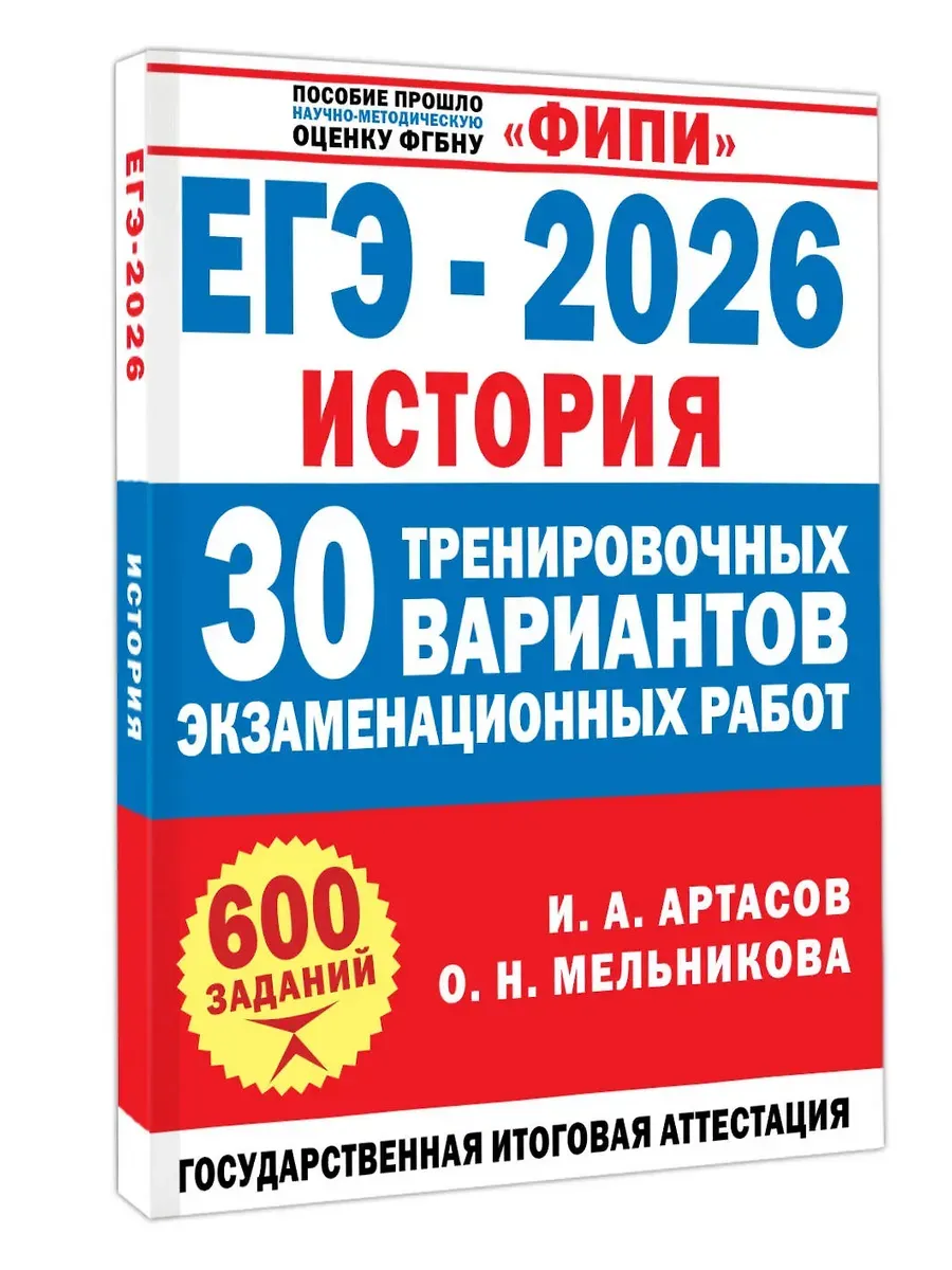 ЕГЭ-2026. История. 30 тренировочных вариантов экзаменационных работ для подготовки к ЕГЭ