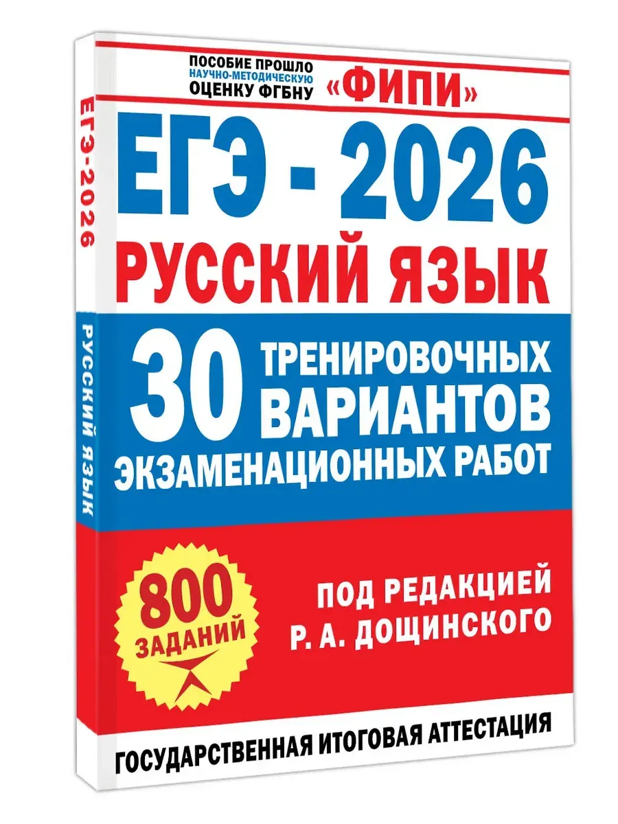 ЕГЭ-2026. Русский язык. 30 тренировочных вариантов экзаменационных работ для подготовки к единому го