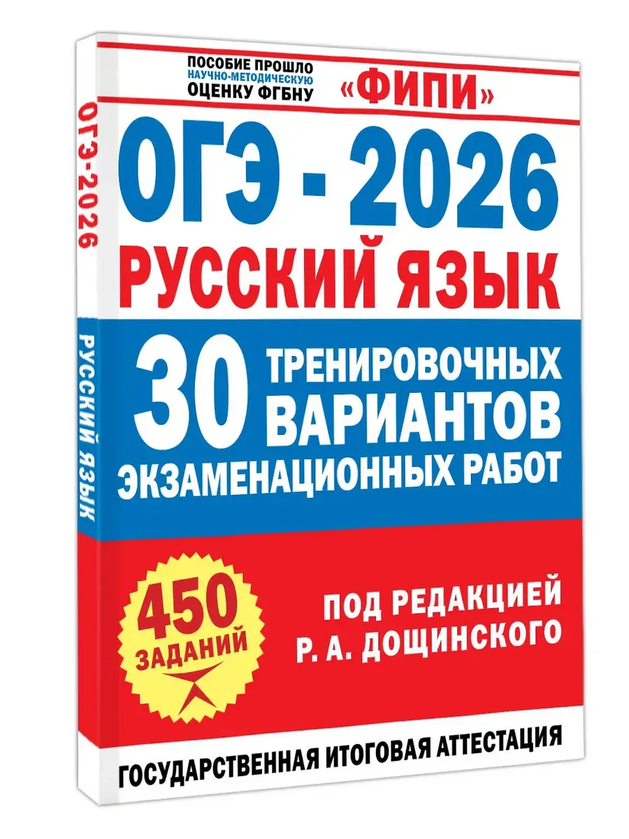 ОГЭ-2026. Русский язык. 30 тренировочных вариантов экзаменационных работ для подготовки к основному
