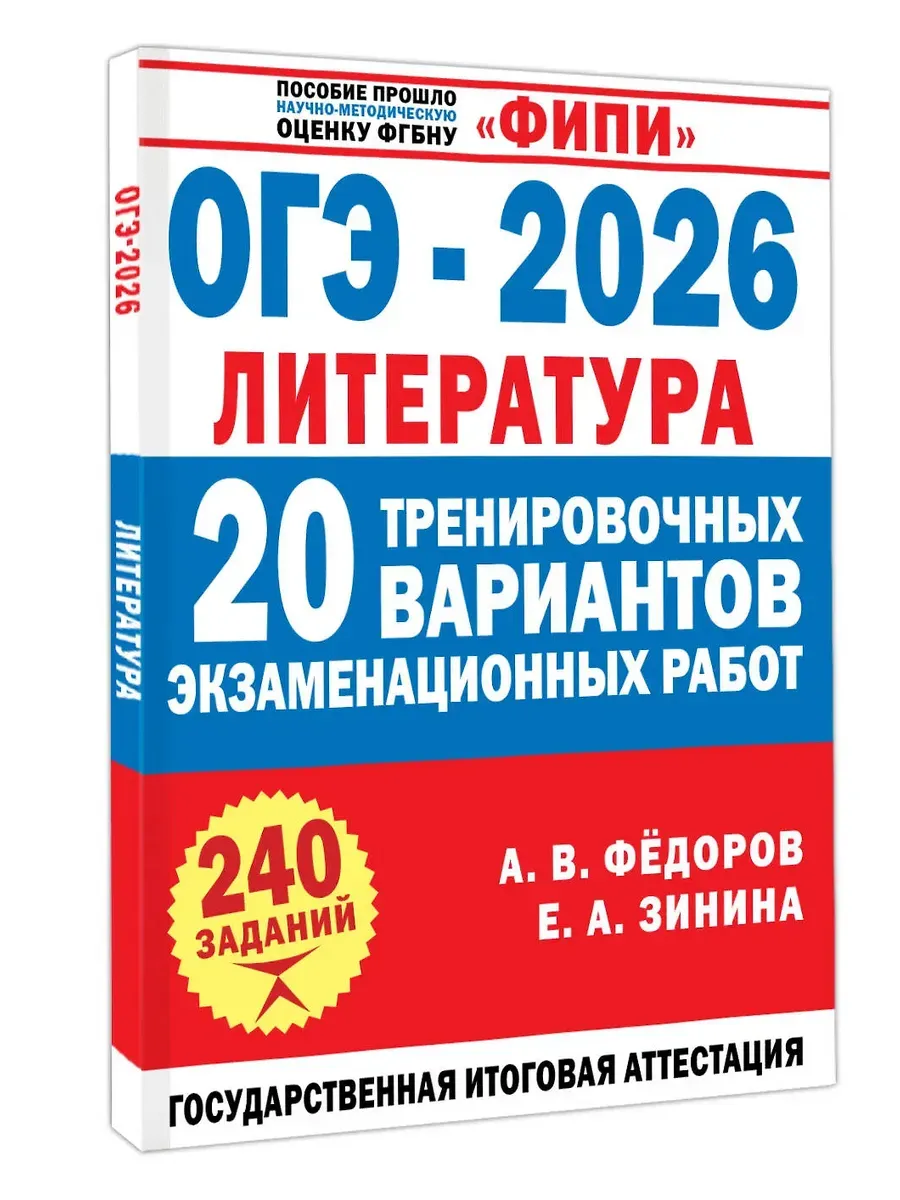 ОГЭ-2026. Литература. 20 тренировочных вариантов экзаменационных работ для подготовки к основному го