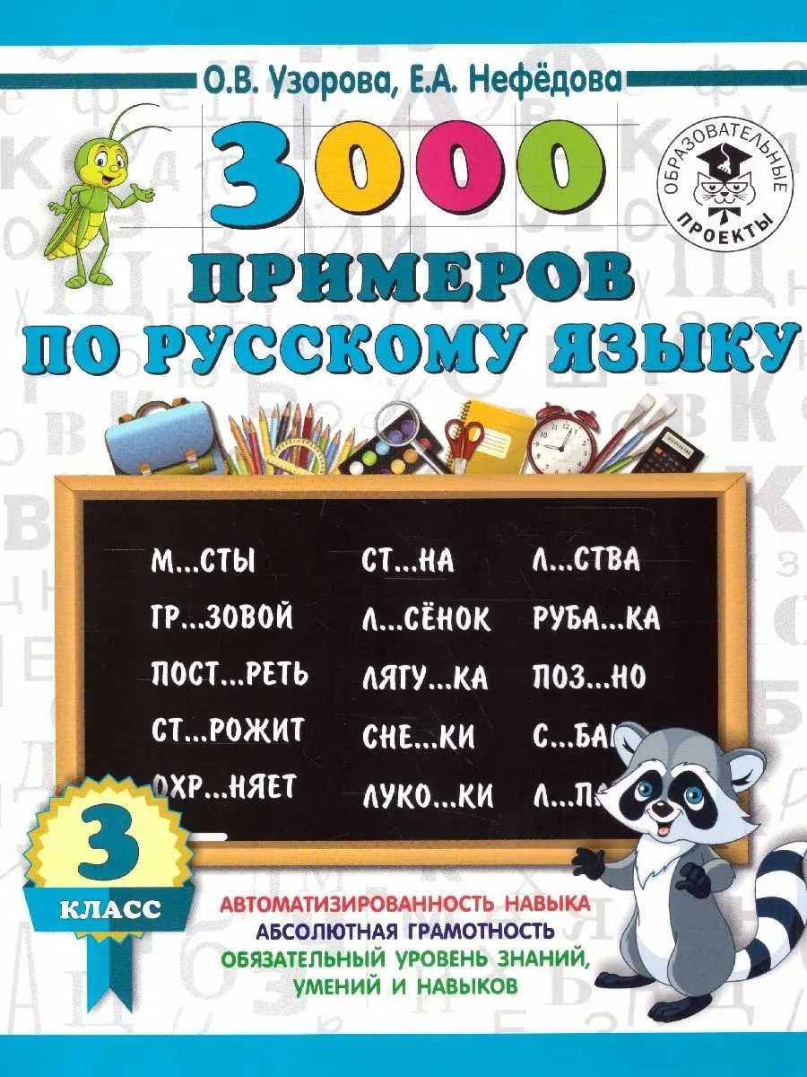 3000 примеров по русскому языку. 3 класс