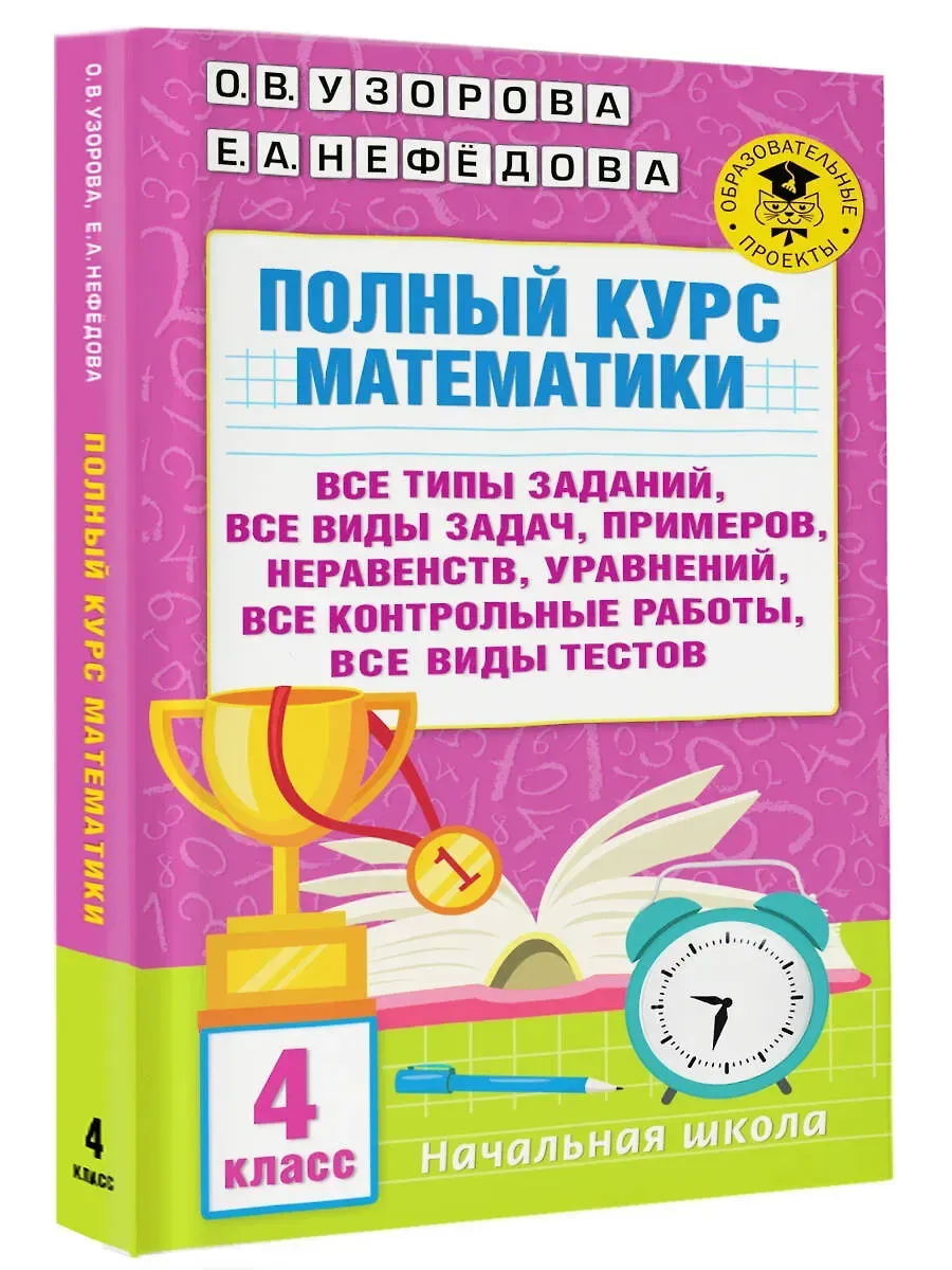 Полный курс математики. 4 класс: все типы заданий, все виды задач, примеров, неравенств, все контрол