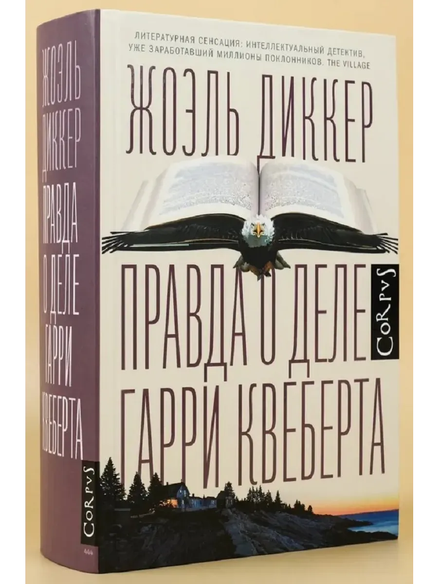 Правда о деле Гарри Квеберта