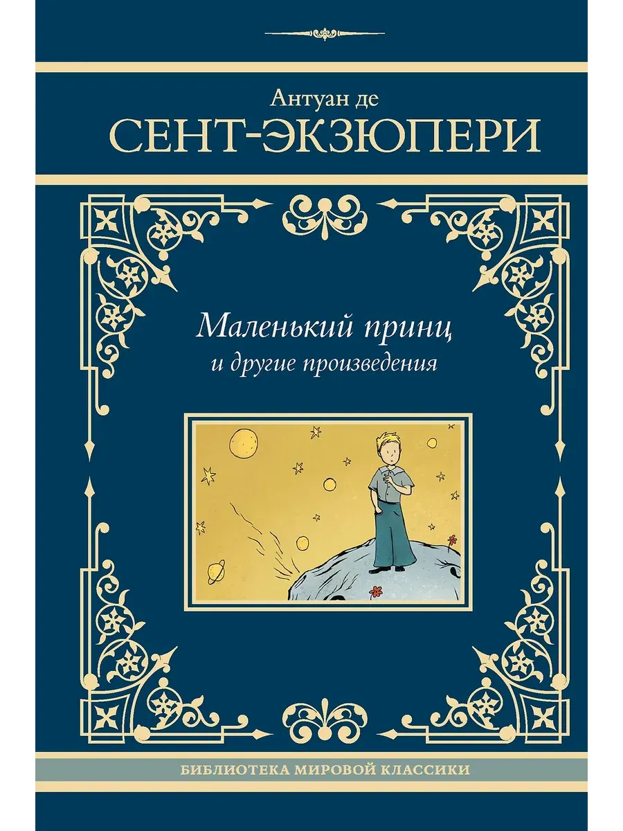 Маленький принц и другие произведения