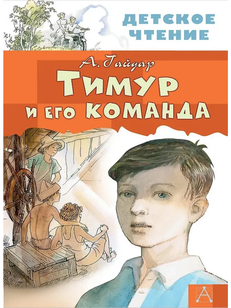 Тимур и его команда