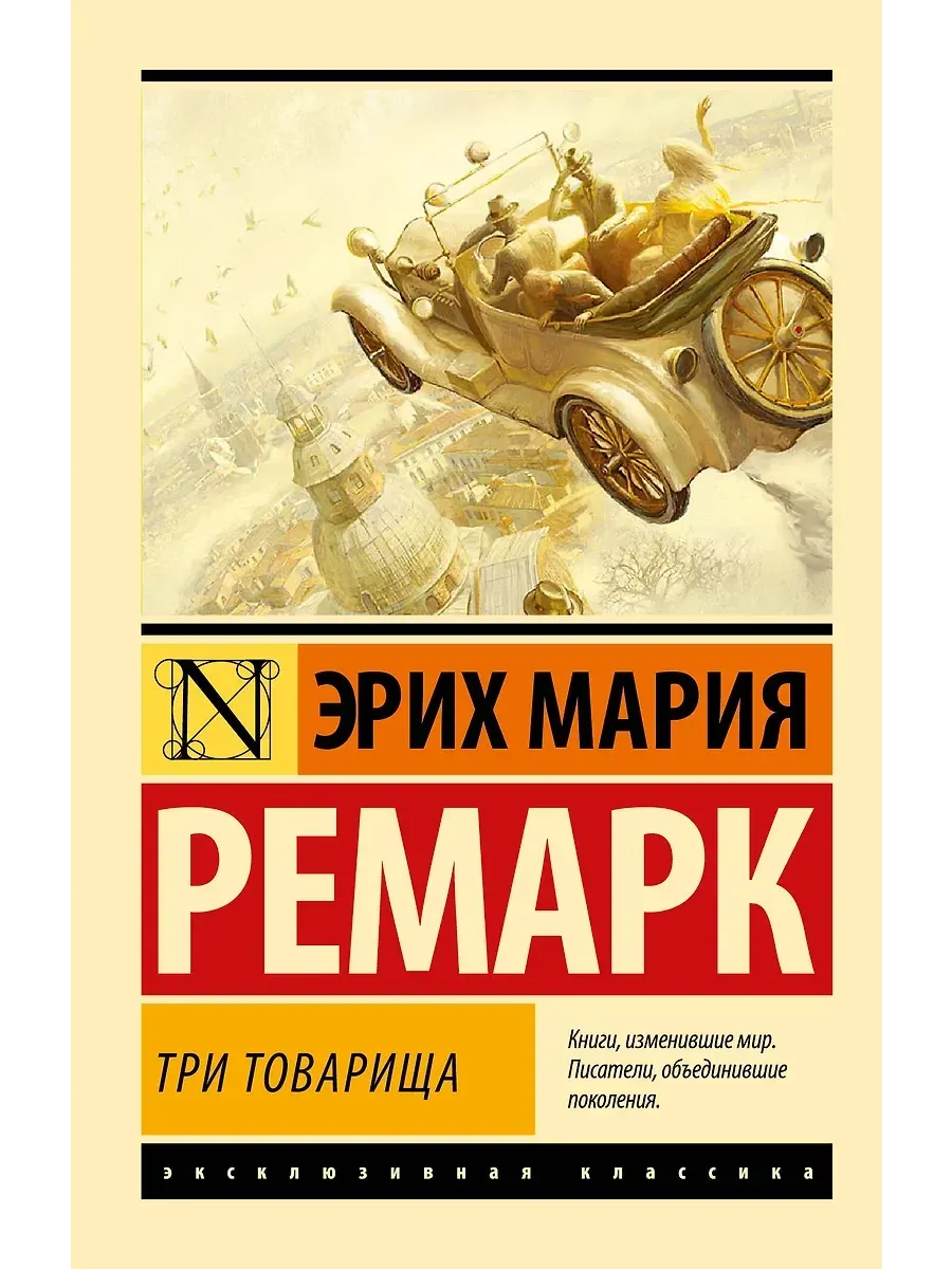 Три товарища ((в переводе Архипова))