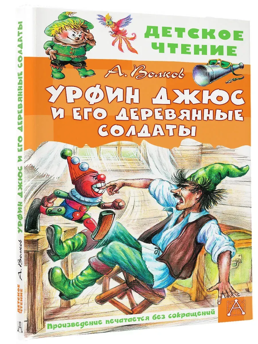 Урфин Джюс и его деревянные солдаты