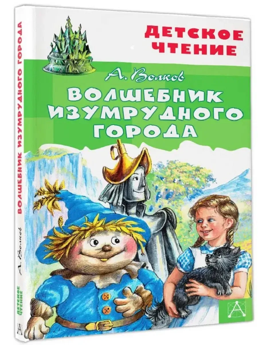 Волшебник Изумрудного города