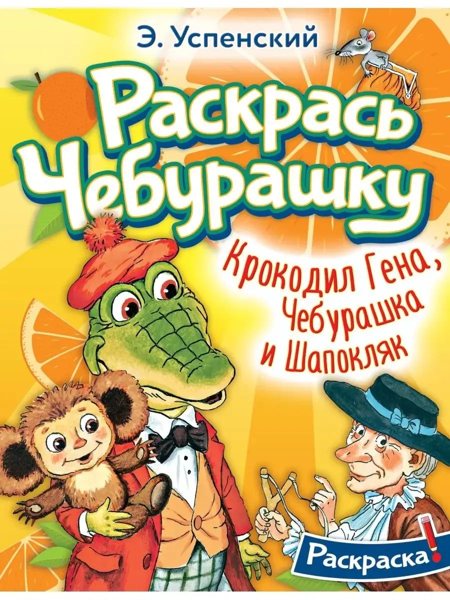 Крокодил Гена, Чебурашка и Шапокляк