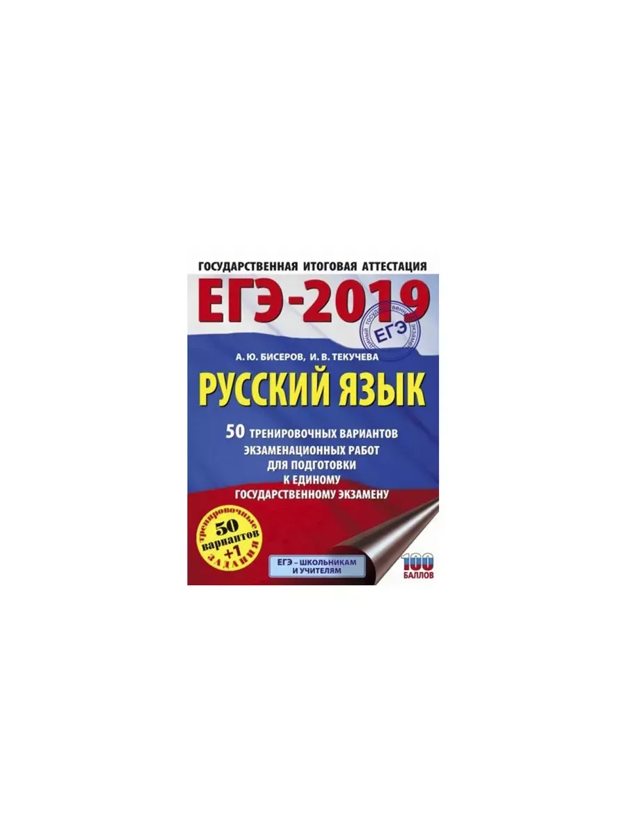 ЕГЭ-2019. Русский язык (60х84/8) 50 тренировочных вариантов экзаменационных работ для подготовки к е