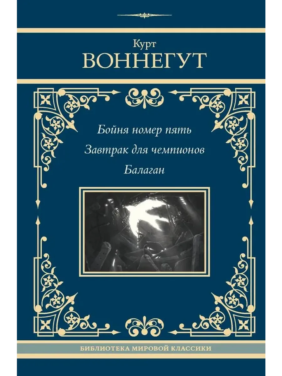 Бойня номер пять. Завтрак для чемпионов. Балаган