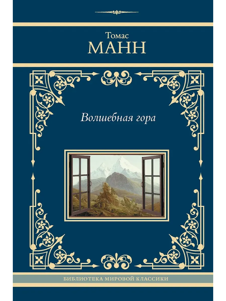 Волшебная гора