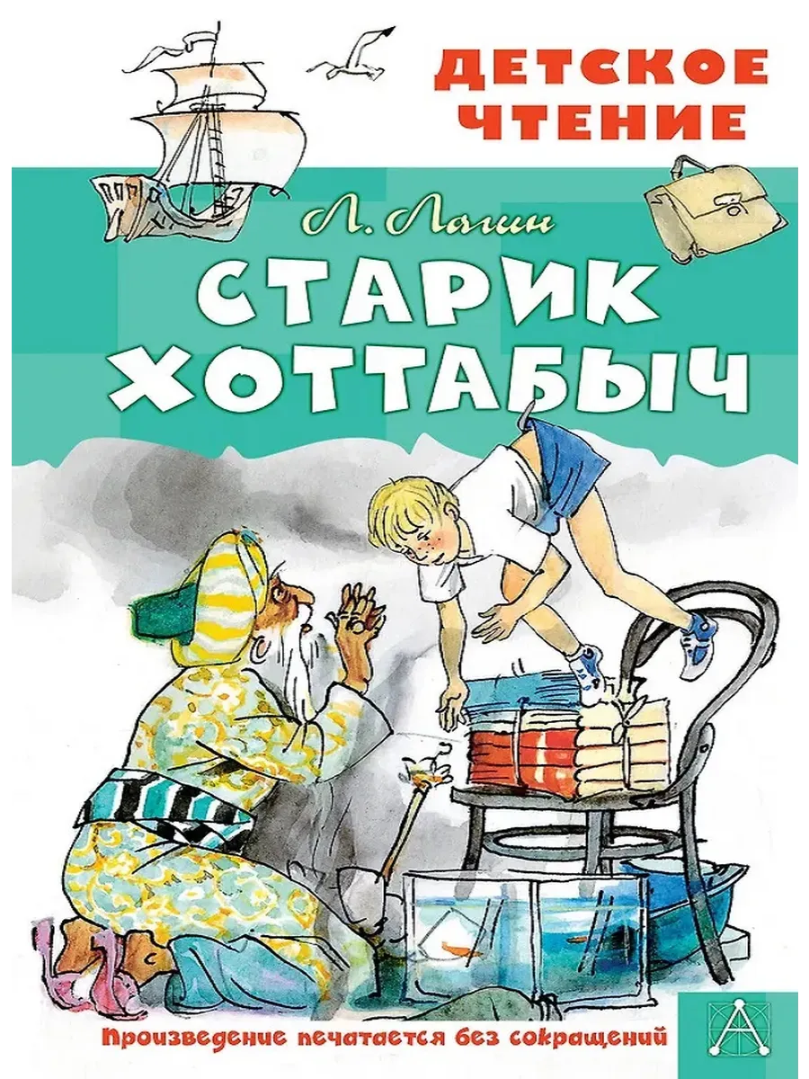 Старик Хоттабыч. Рисунки Г. Мазурина