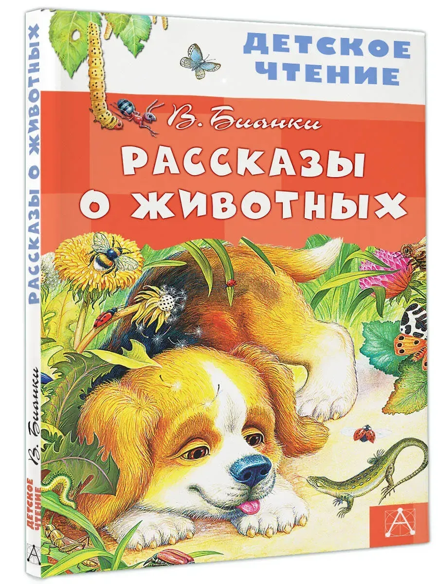 Рассказы о животных