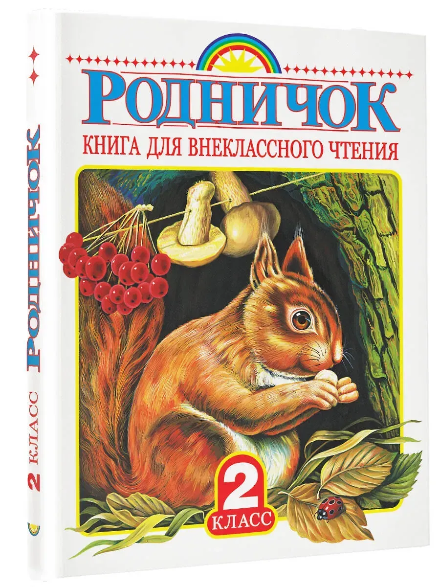 Родничок. Книга для внеклассного чтения во 2 классе