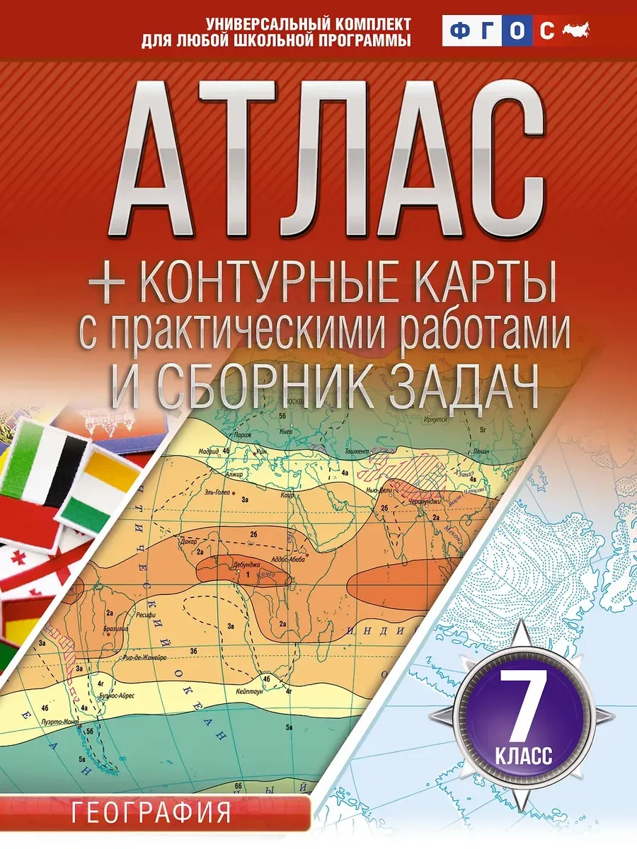 Атлас + контурные карты 7 класс. География. ФГОС (Россия в новых границах)_