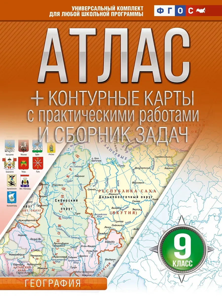 Атлас + контурные карты 9 класс. География. ФГОС (Россия в новых границах)_