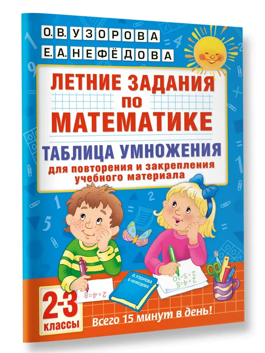 Летние задания по математике. Таблица умножения. 2-3 классы