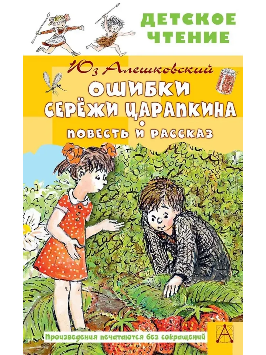 Ошибки Серёжи Царапкина. Повесть и рассказ