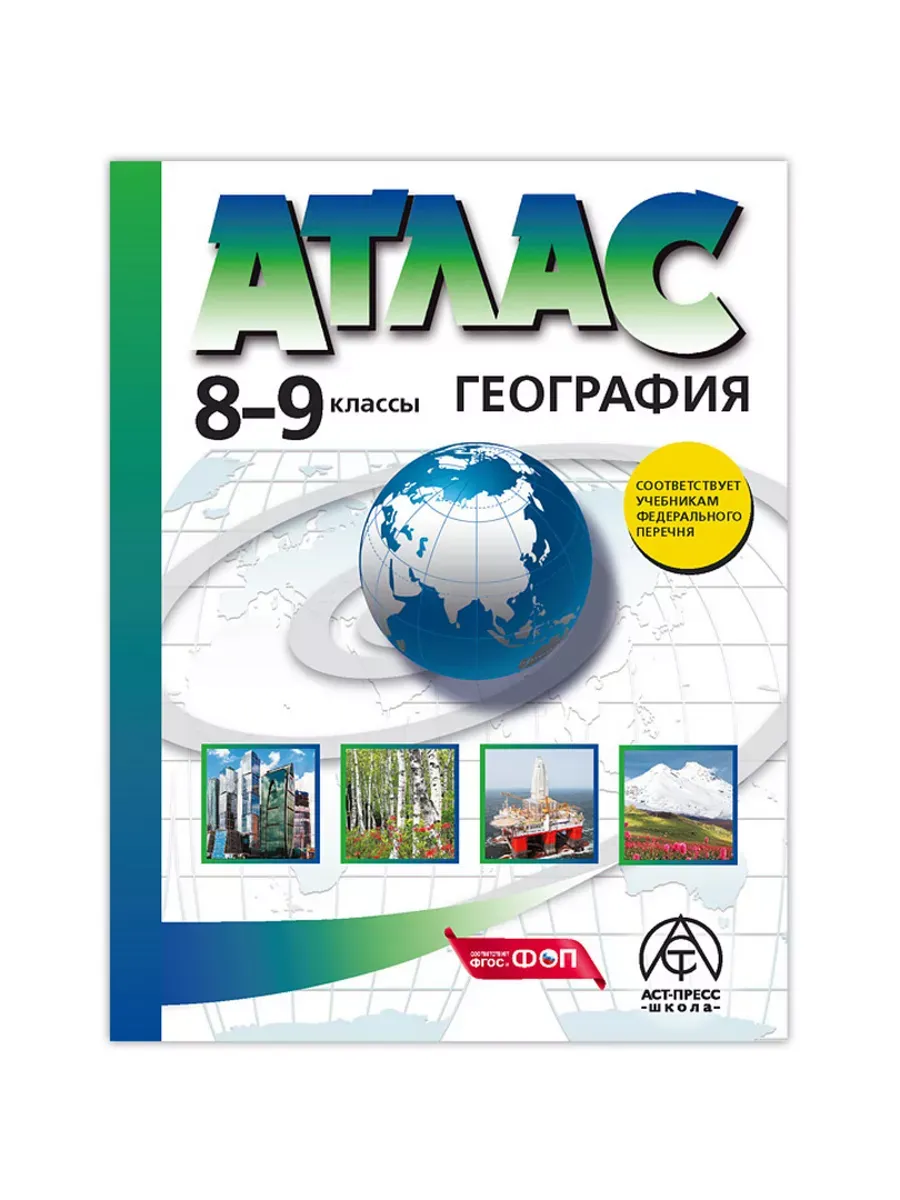 8-9 классы. География. Атлас