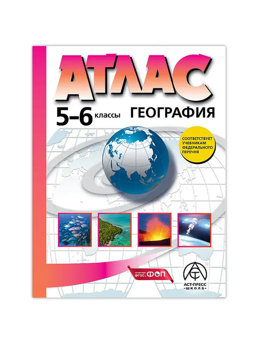 5-6 классы. ГЕОГРАФИЯ. Атлас
