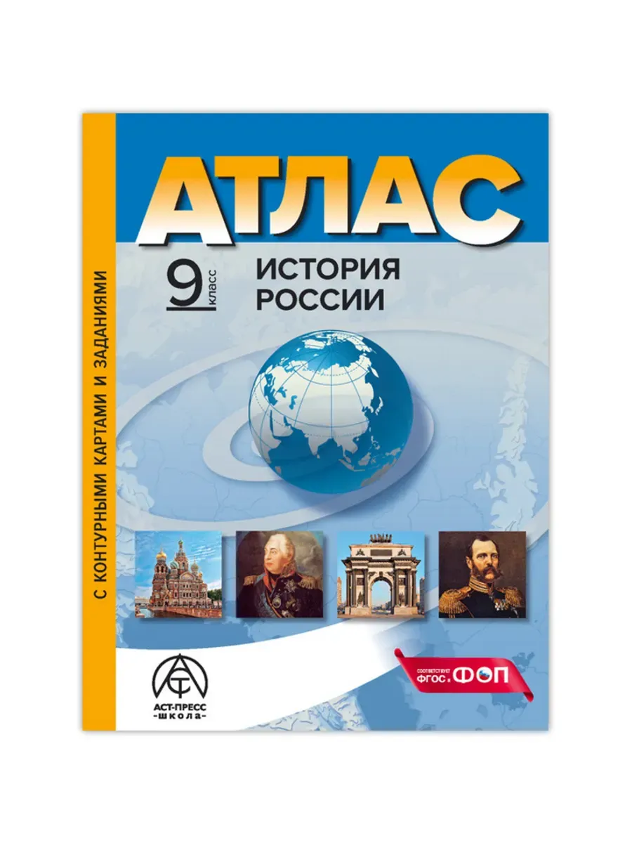 9 класс. ИСТОРИЯ РОССИИ. Атлас + к/к + задания 2024 г.