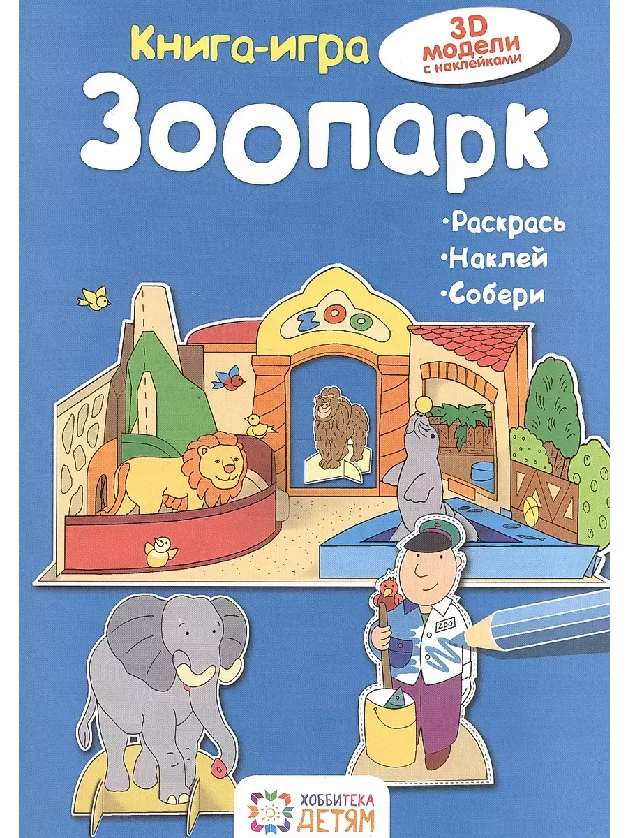 Зоопарк. Книга-игра