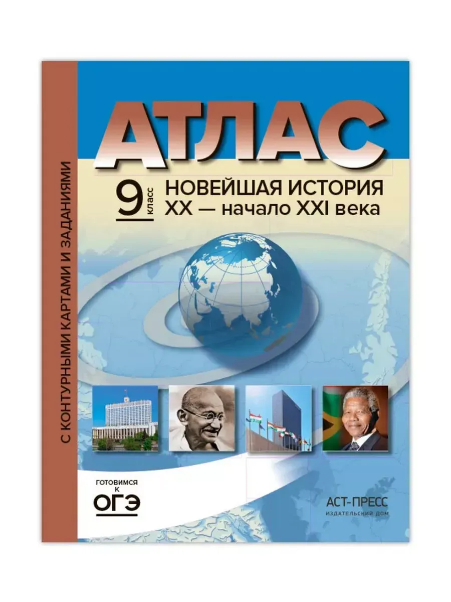 9 класс. Новейшая история ХХ - начало ХХI века. Атлас+ к/к + задания 2022 г.