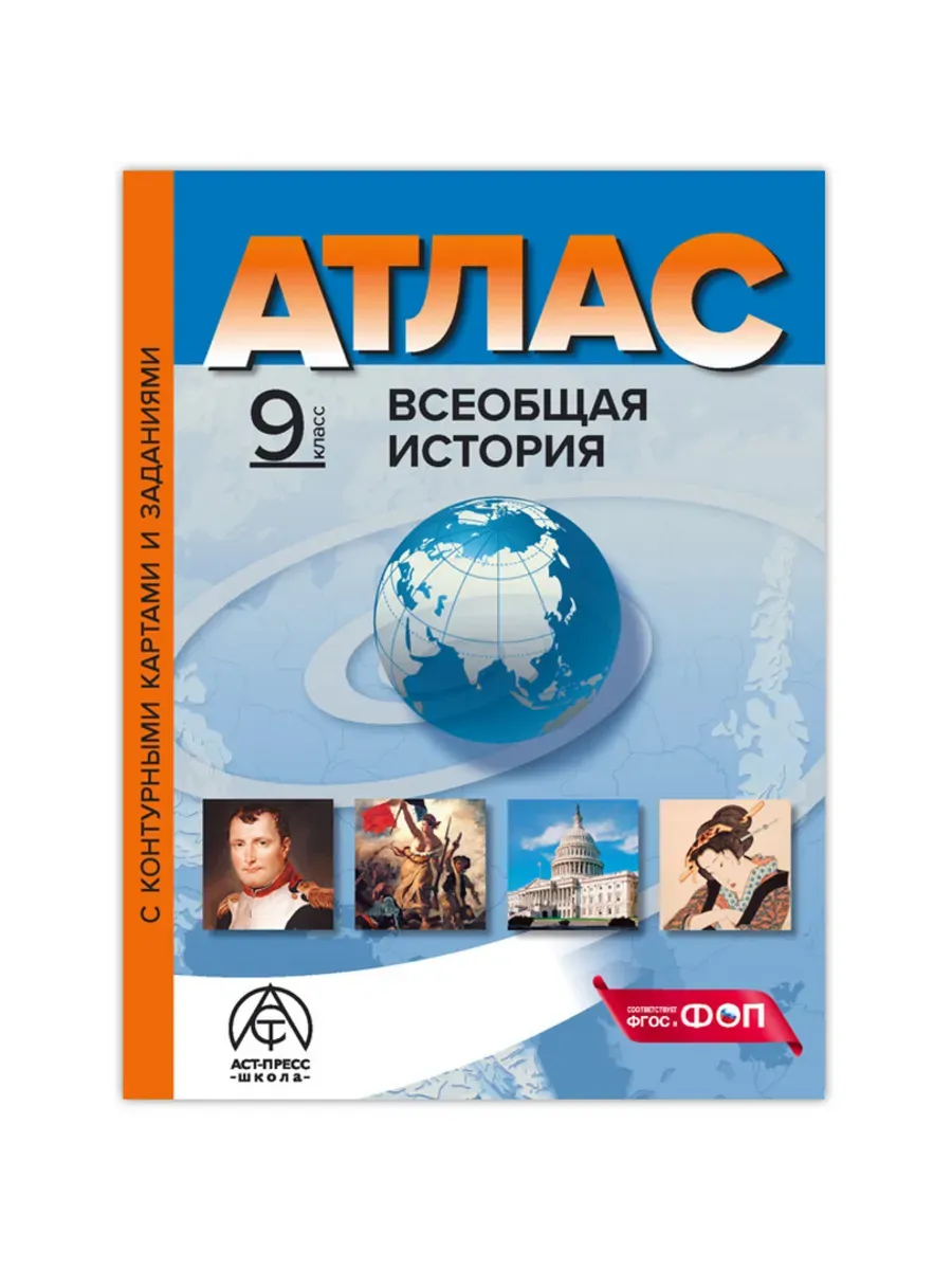 9 класс. ВСЕОБЩАЯ ИСТОРИЯ. Атлас + к/к + задания 2024г.