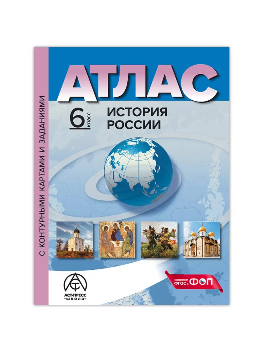 6 класс. ИСТОРИЯ РОССИИ. Атлас + к/к + задания 2024г.