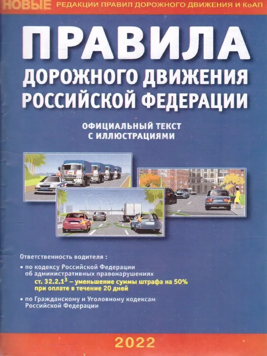 ПДД РФ с иллюстрациями (010721)