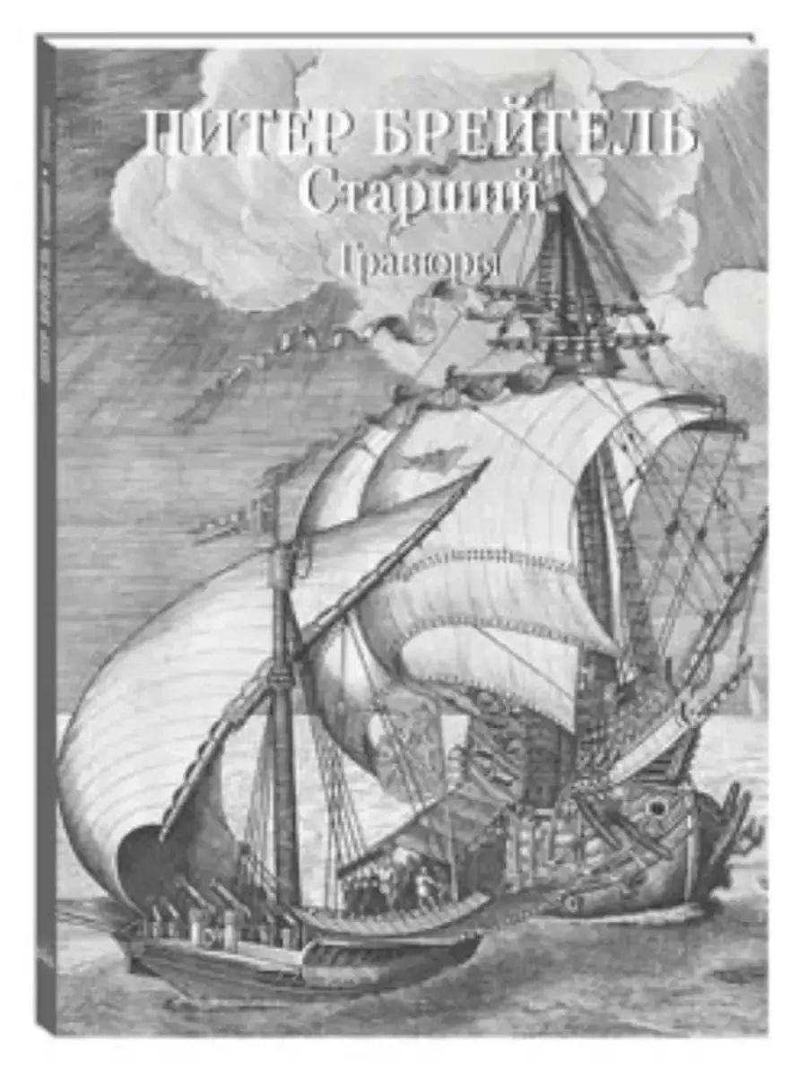 Питер Брейгель Старший. Гравюры (твердый переплет/Мастера живописи. Золотой фонд)