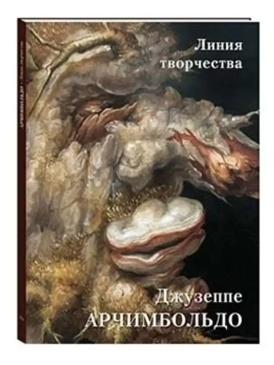 Арчимбольдо. Линия творчества (твердый переплет/Мастера живописи. Золотой фонд)