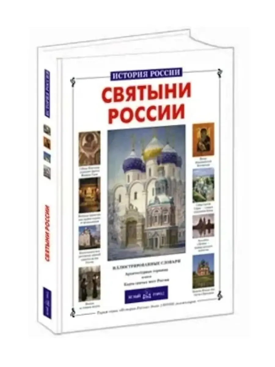 Святыни России (твердый переплет/История России)