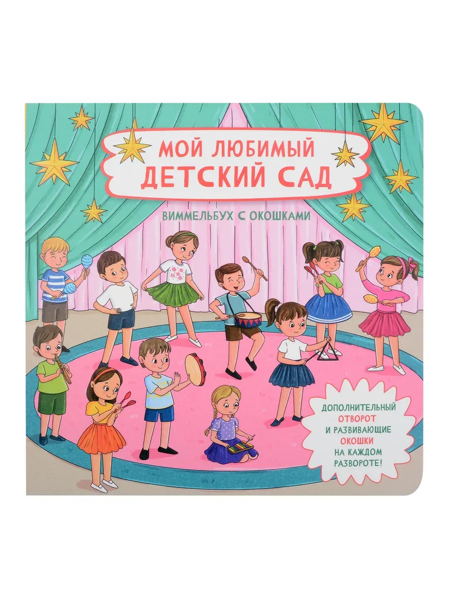Книжка с отворотом и окошками МОЙ ЛЮБИМЫЙ ДЕТСКИЙ САД