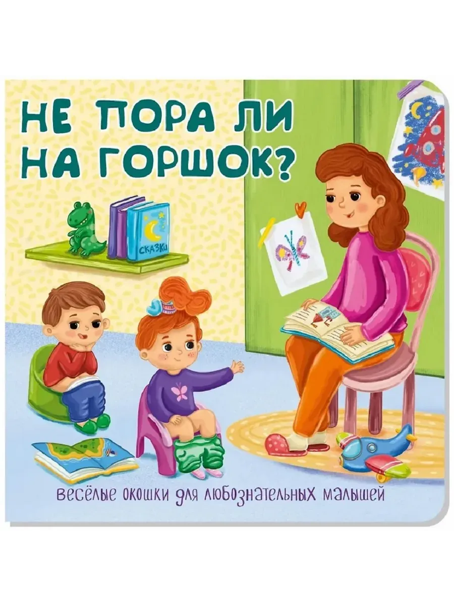 Книжка с двойными окошками НЕ ПОРА ЛИ НА ГОРШОК?