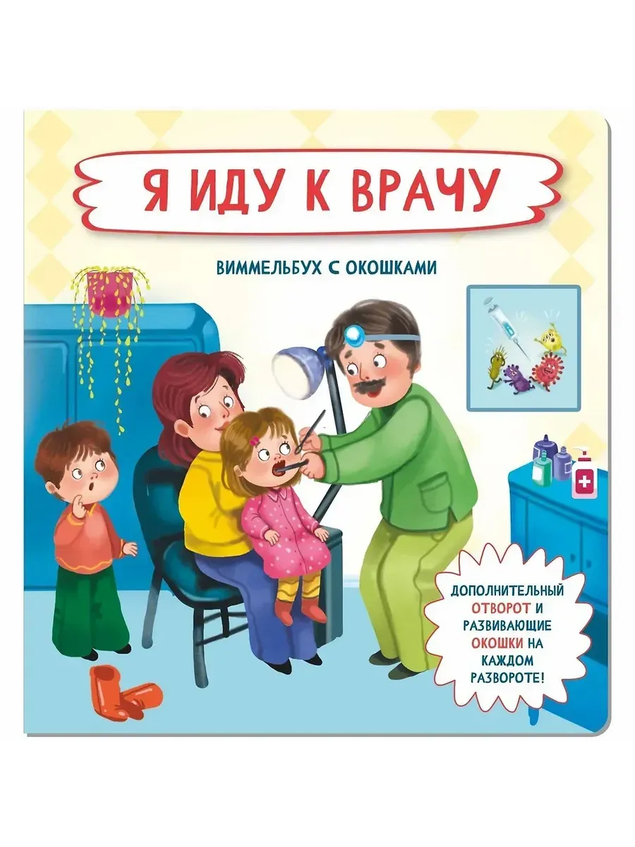 Книжка с отворотом и окошками Я ИДУ К ВРАЧУ