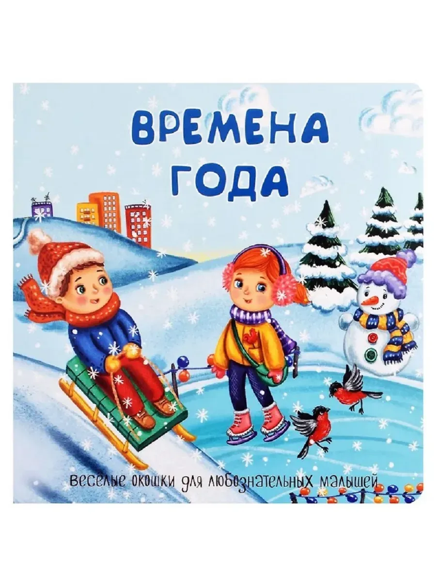 Книжка с двойными окошками ВРЕМЕНА ГОДА