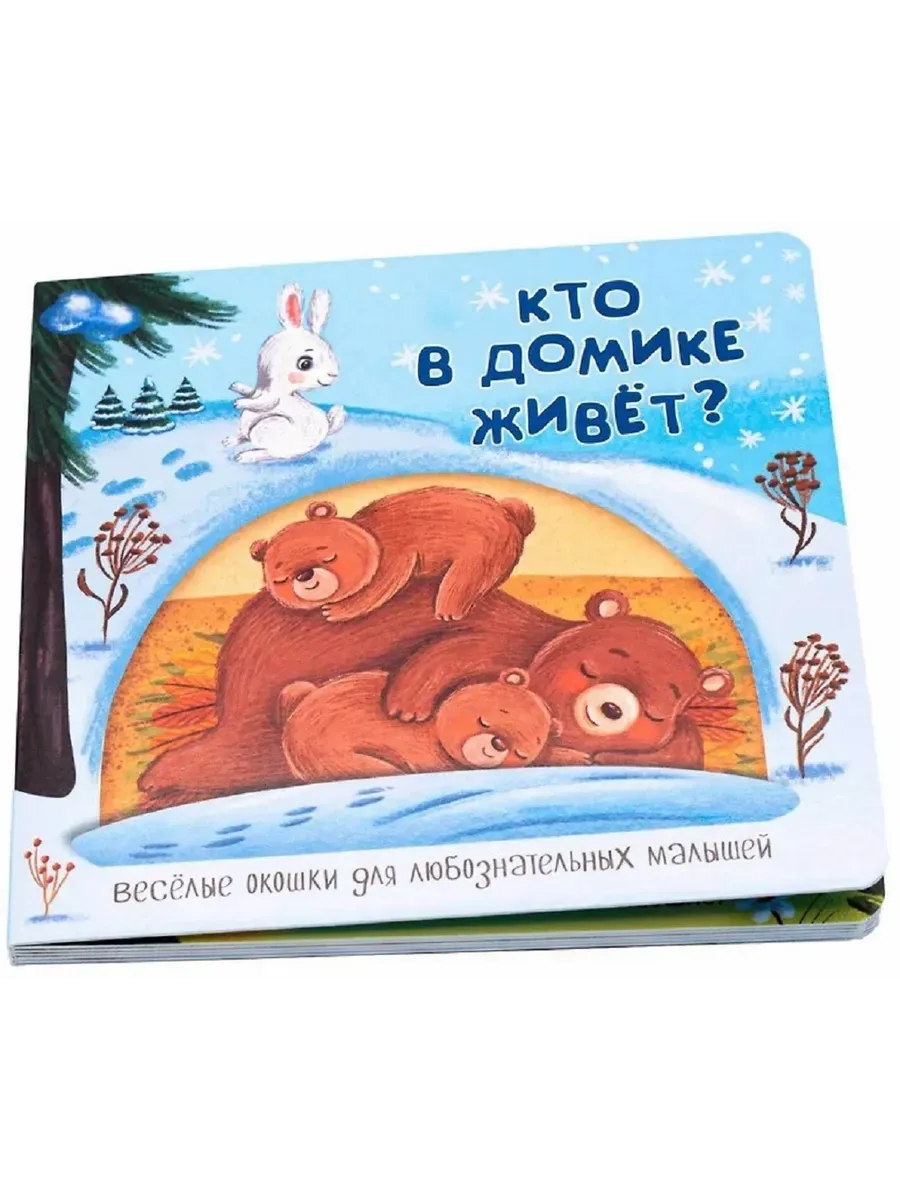Книжка с двойными окошками КТО В ДОМИКЕ ЖИВЁТ?