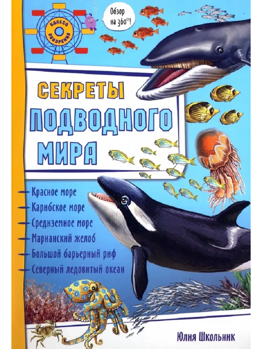 Энциклопедия 3Д СЕКРЕТЫ ПОДВОДНОГО МИРА твёрдый