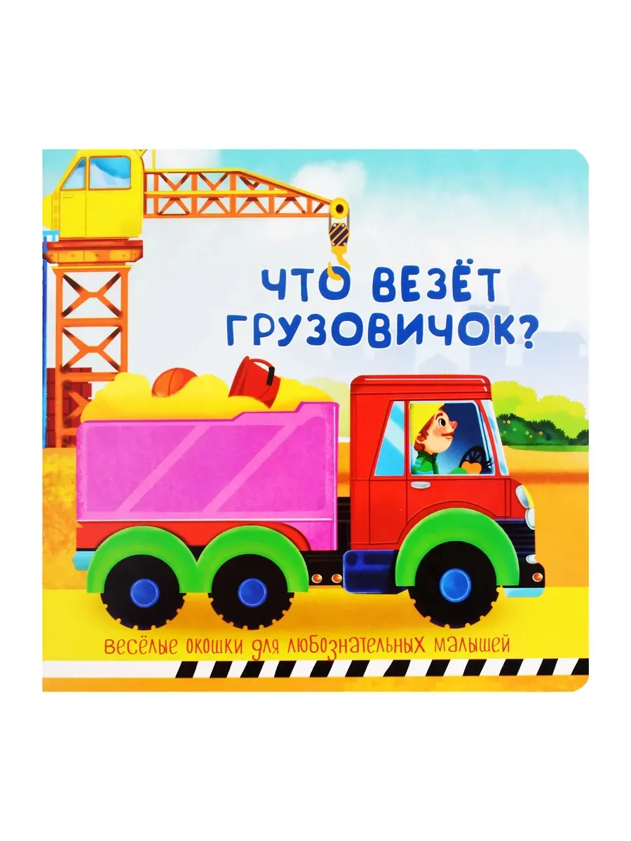 Книжка с двойными окошками ЧТО ВЕЗЁТ ГРУЗОВИЧОК?