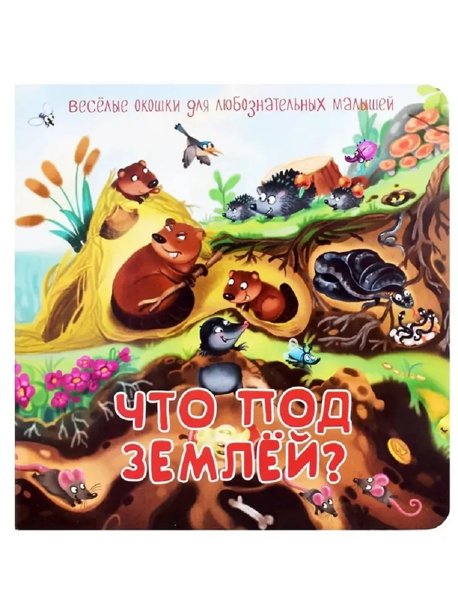 Книжка с двойными окошками ЧТО ПОД ЗЕМЛЕЙ?