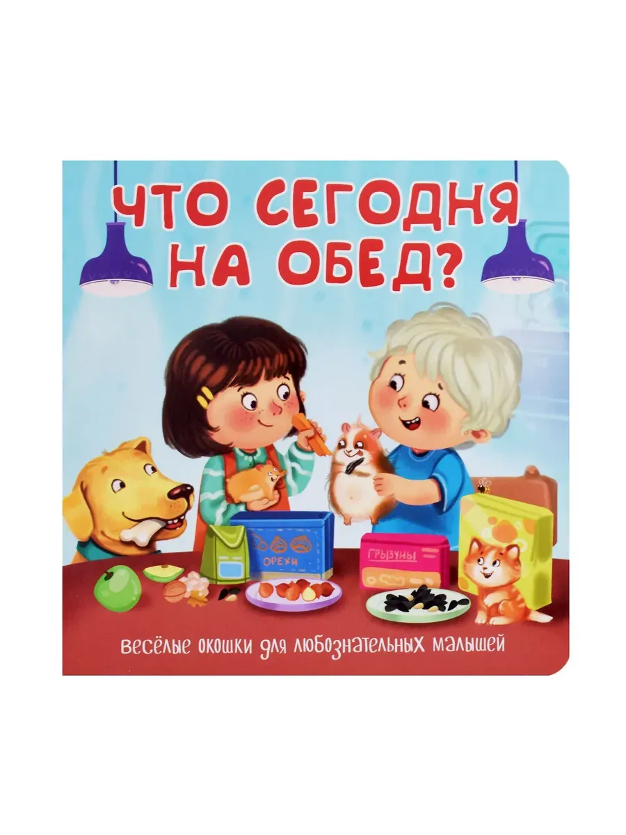 Книжка с двойными окошками ЧТО СЕГОДНЯ НА ОБЕД?