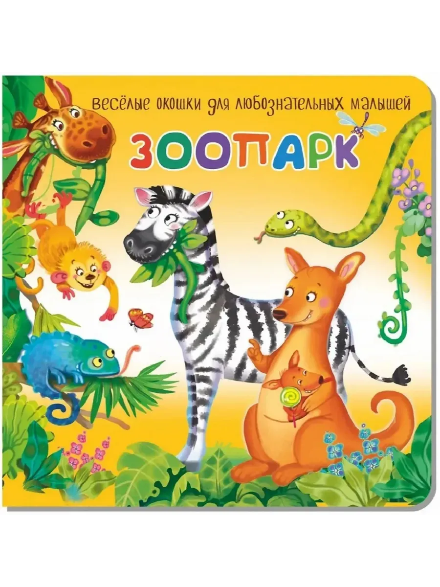 Книжка с двойными окошками ЗООПАРК