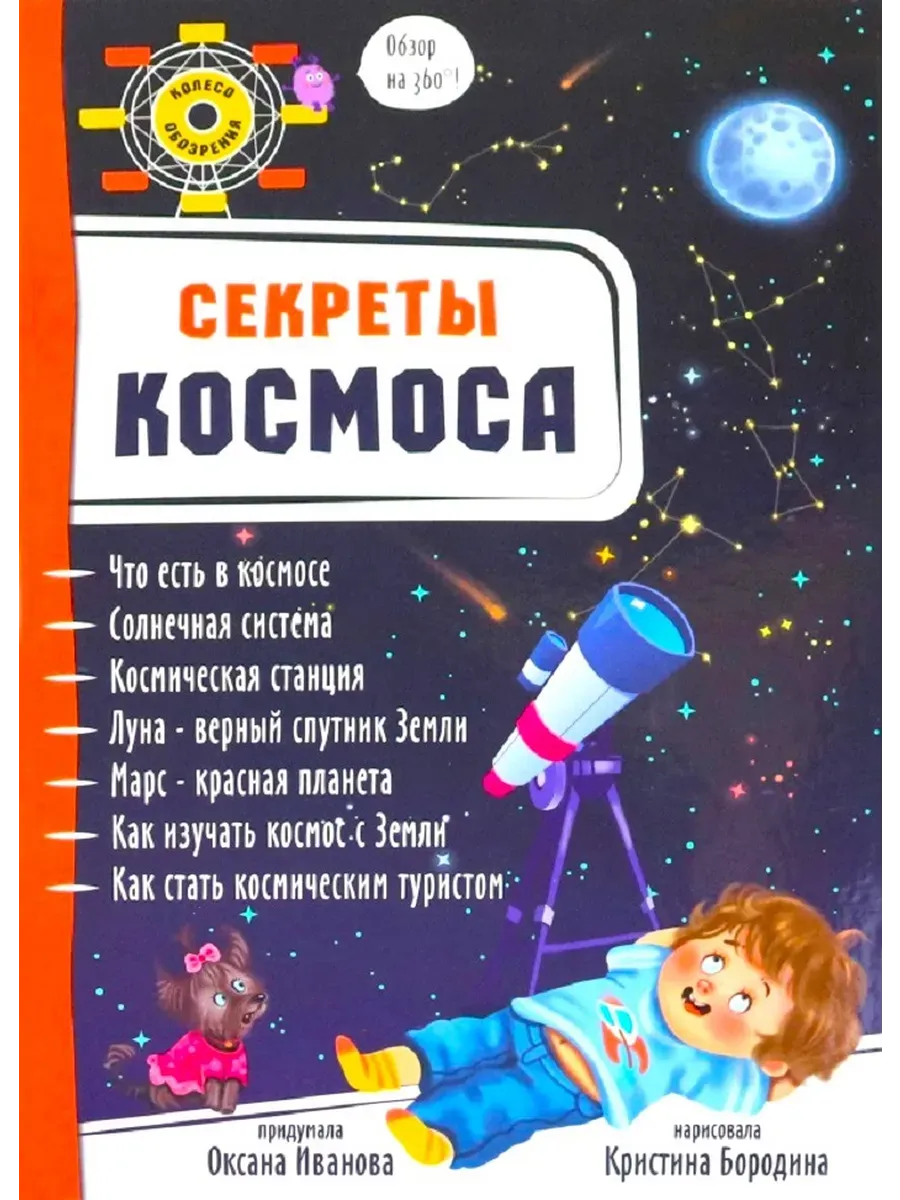 Энциклопедия 3Д СЕКРЕТЫ КОСМОСА твёрдый